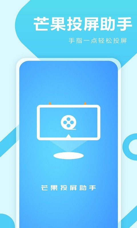 芒果投屏助手手机软件app