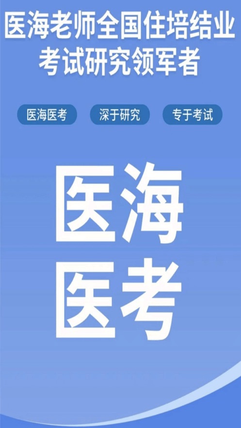 医海医考手机软件app