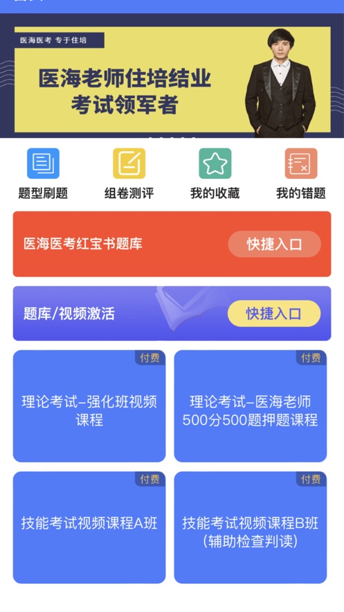 医海医考手机软件app