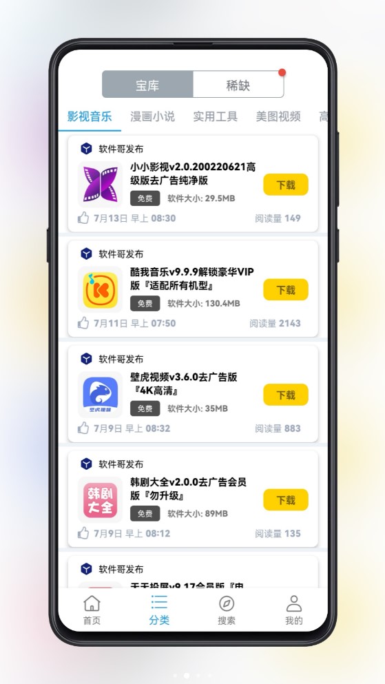 精品软件库手机软件app