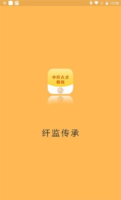 中纤人才教育手机软件app