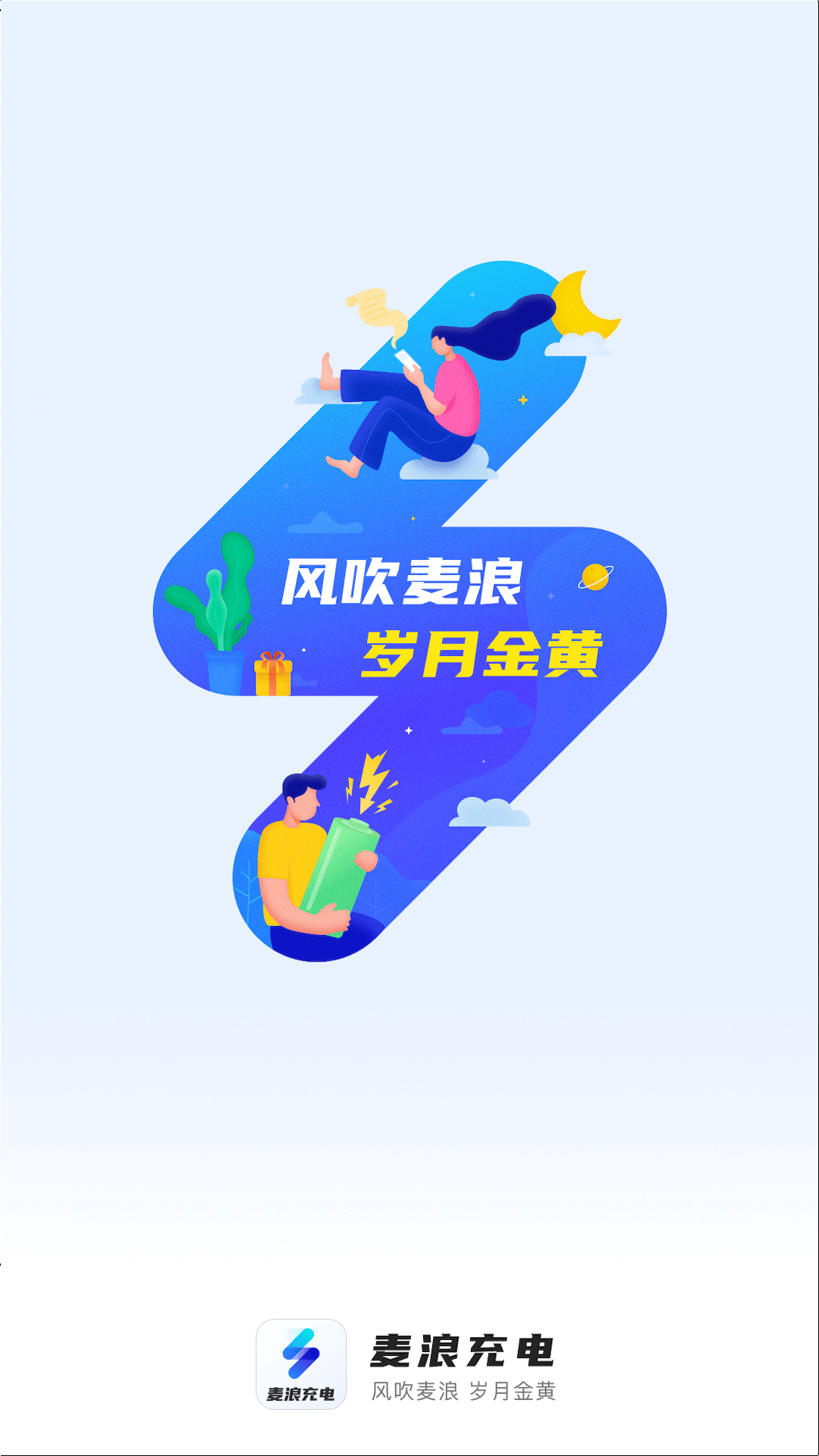 麦浪充电手机软件app