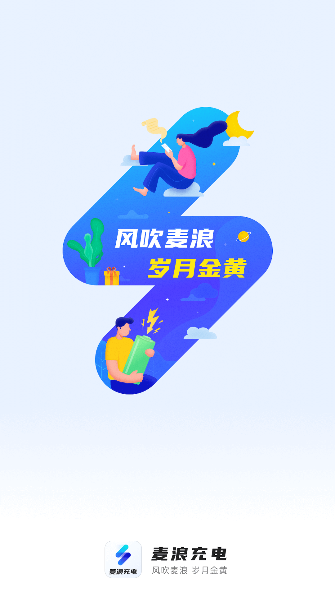 麦浪充电软件截图