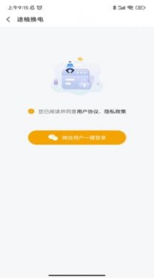 途柚换电软件截图