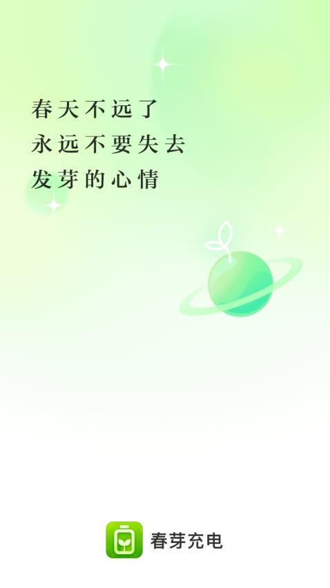 春芽充电手机软件app