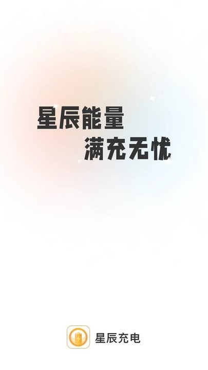 星辰充电软件截图