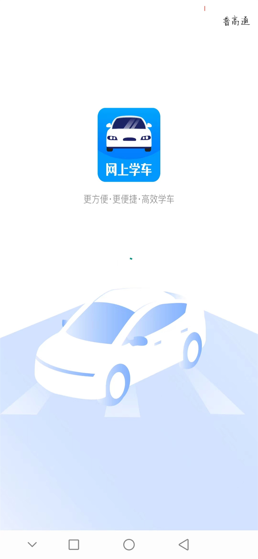 网上学车软件截图