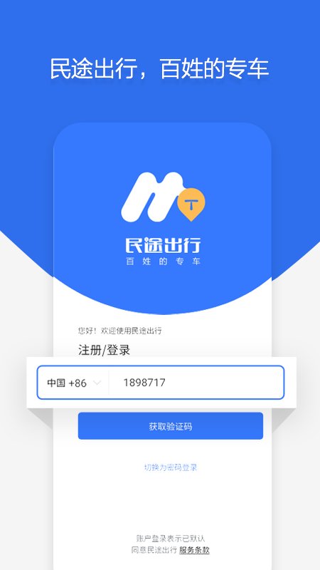 民途出行手机软件app