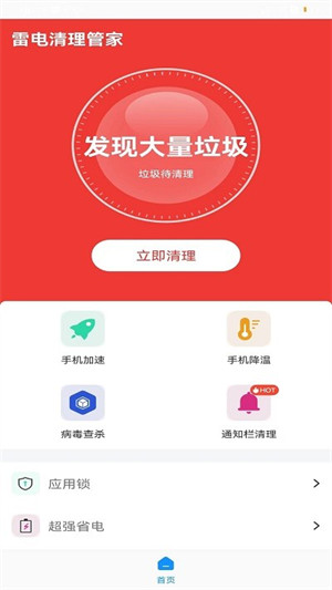 雷电清理管家手机软件app