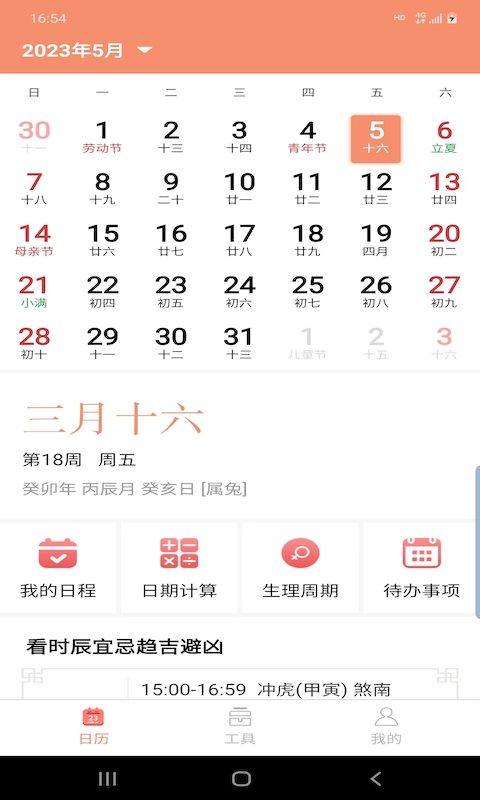 晚风日历手机软件app