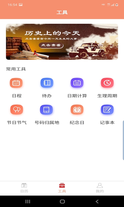 晚风日历手机软件app