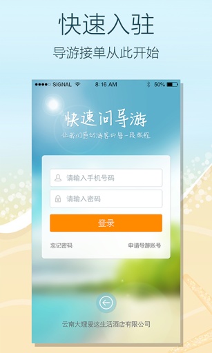 快速问导游手机软件app