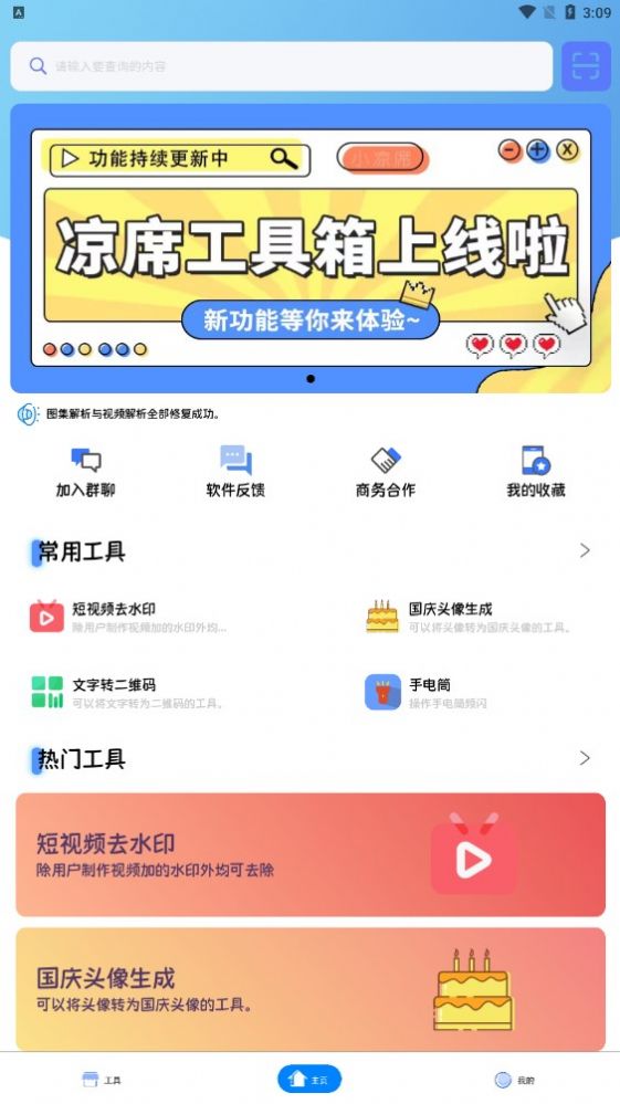 凉席工具箱软件截图