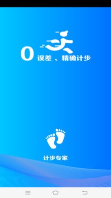 计步专家手机软件app