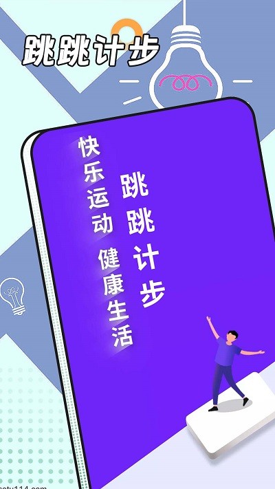 跳跳计步手机软件app