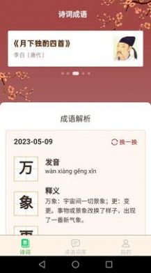 立春成语手机软件app