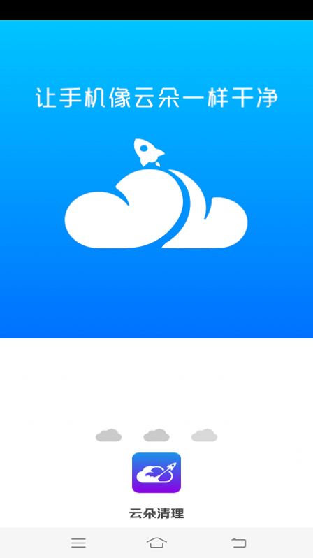 云朵清理手机软件app