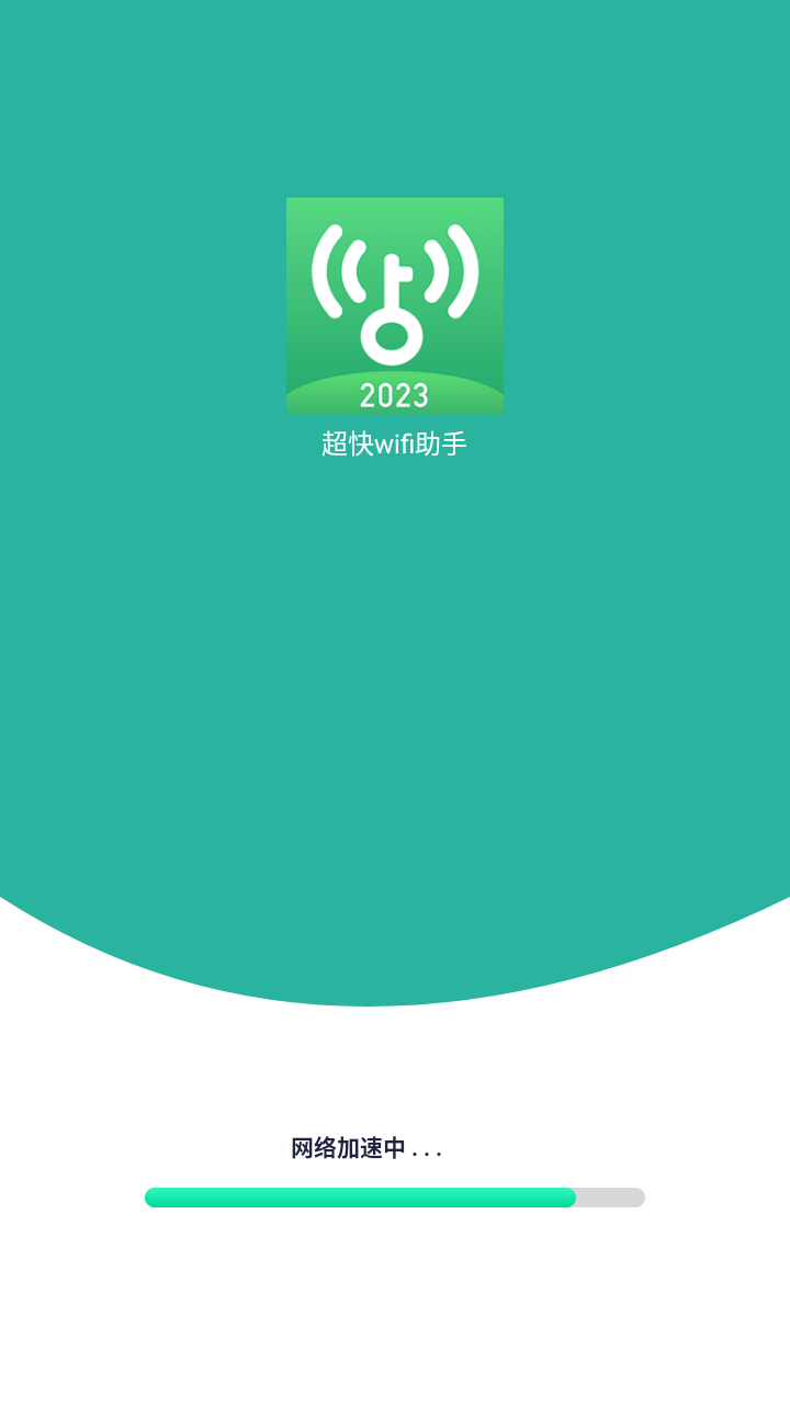 超快wifi助手手机软件app