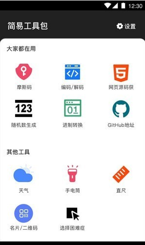 简易工具包手机软件app