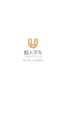 柚人学车手机软件app