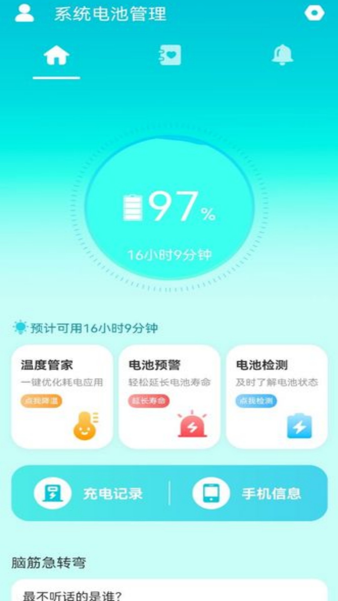 系统电池管理手机软件app