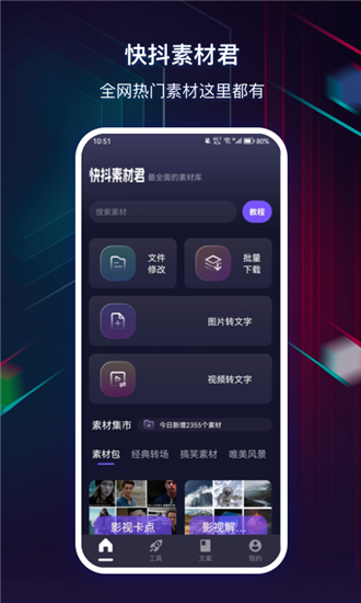 快抖素材君软件截图