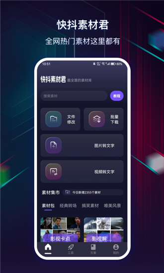 快抖素材君手机软件app