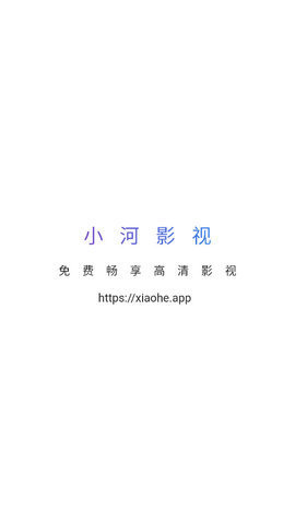 小河影视手机软件app