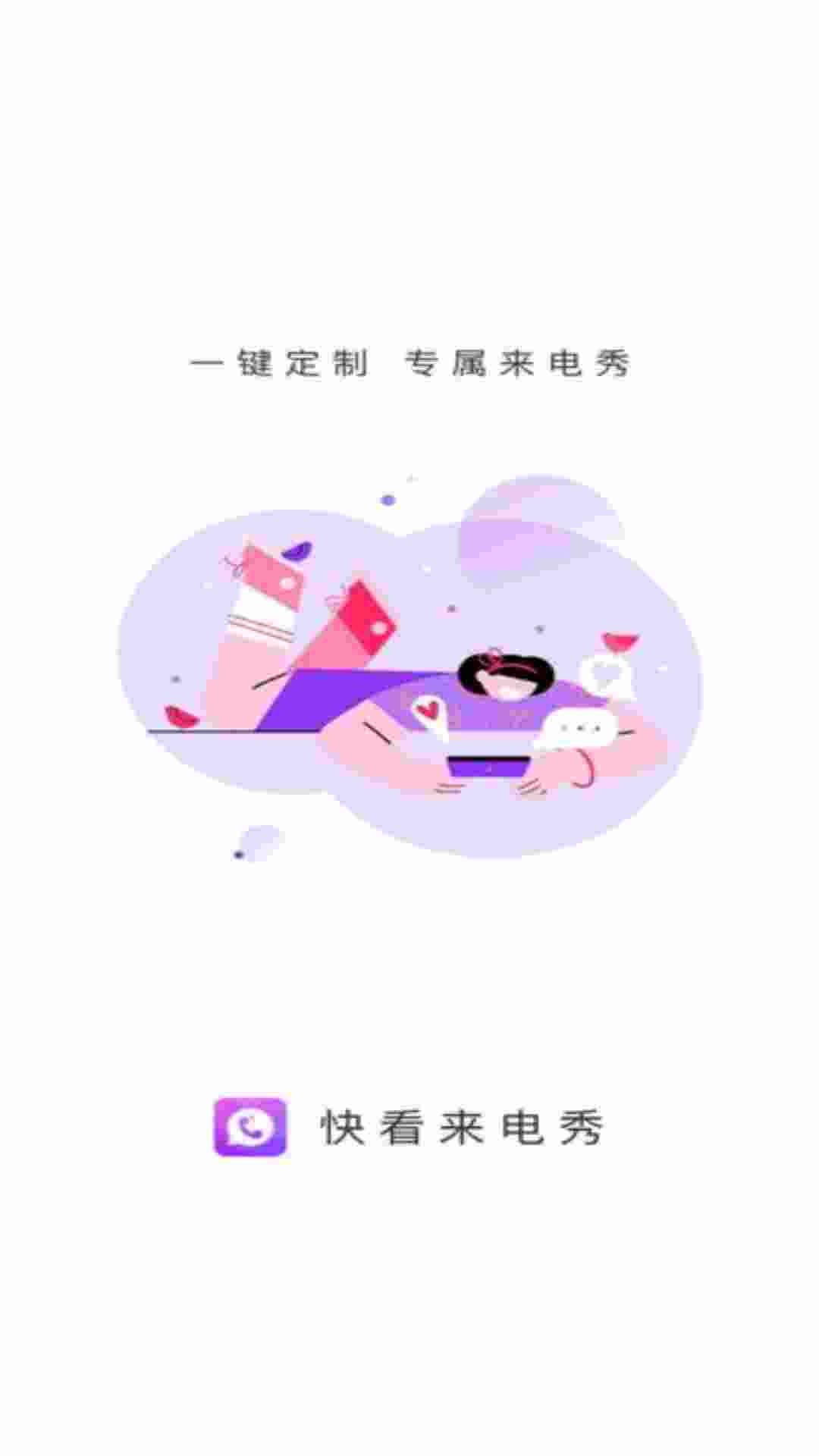 快看来电秀手机软件app