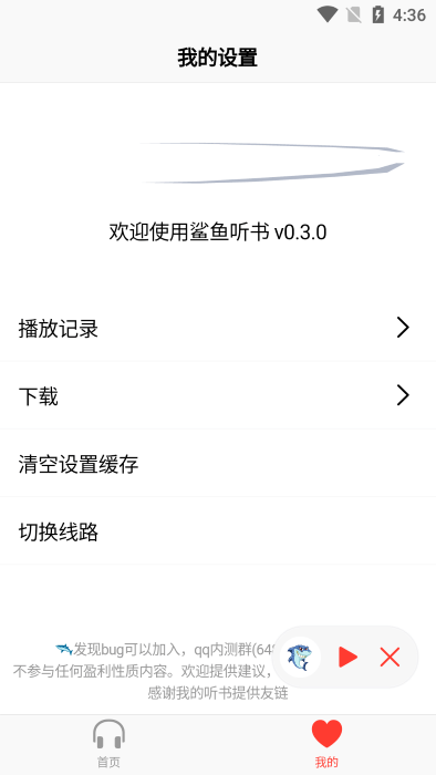 鲨鱼听书手机软件app