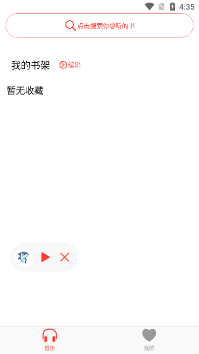 鲨鱼听书软件截图