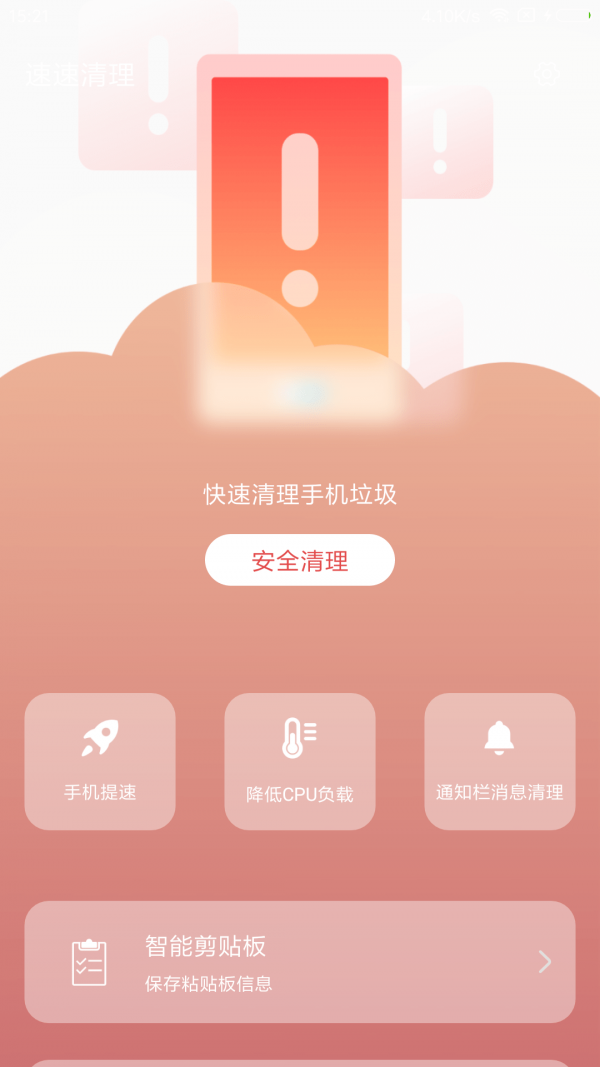 速速清理手机软件app