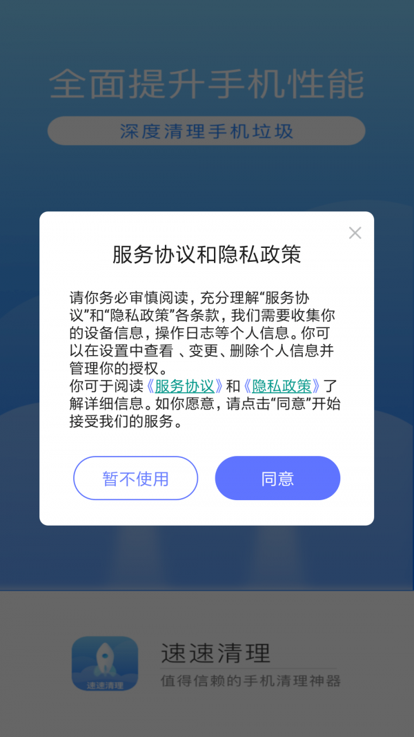 速速清理手机软件app