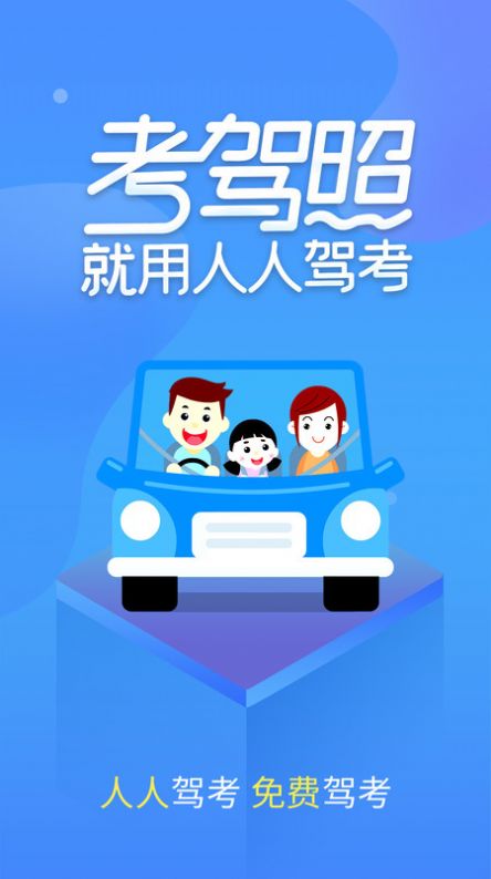 人人驾考手机软件app