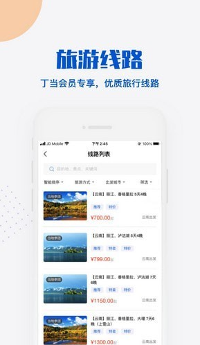 丁当旅游手机软件app