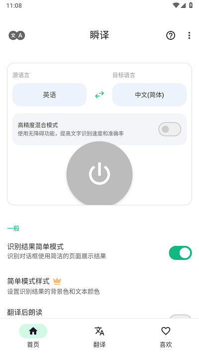 瞬译软件截图