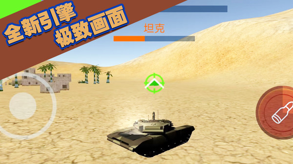 坦克大轰击手游app