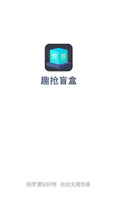 趣抢盲盒手机软件app