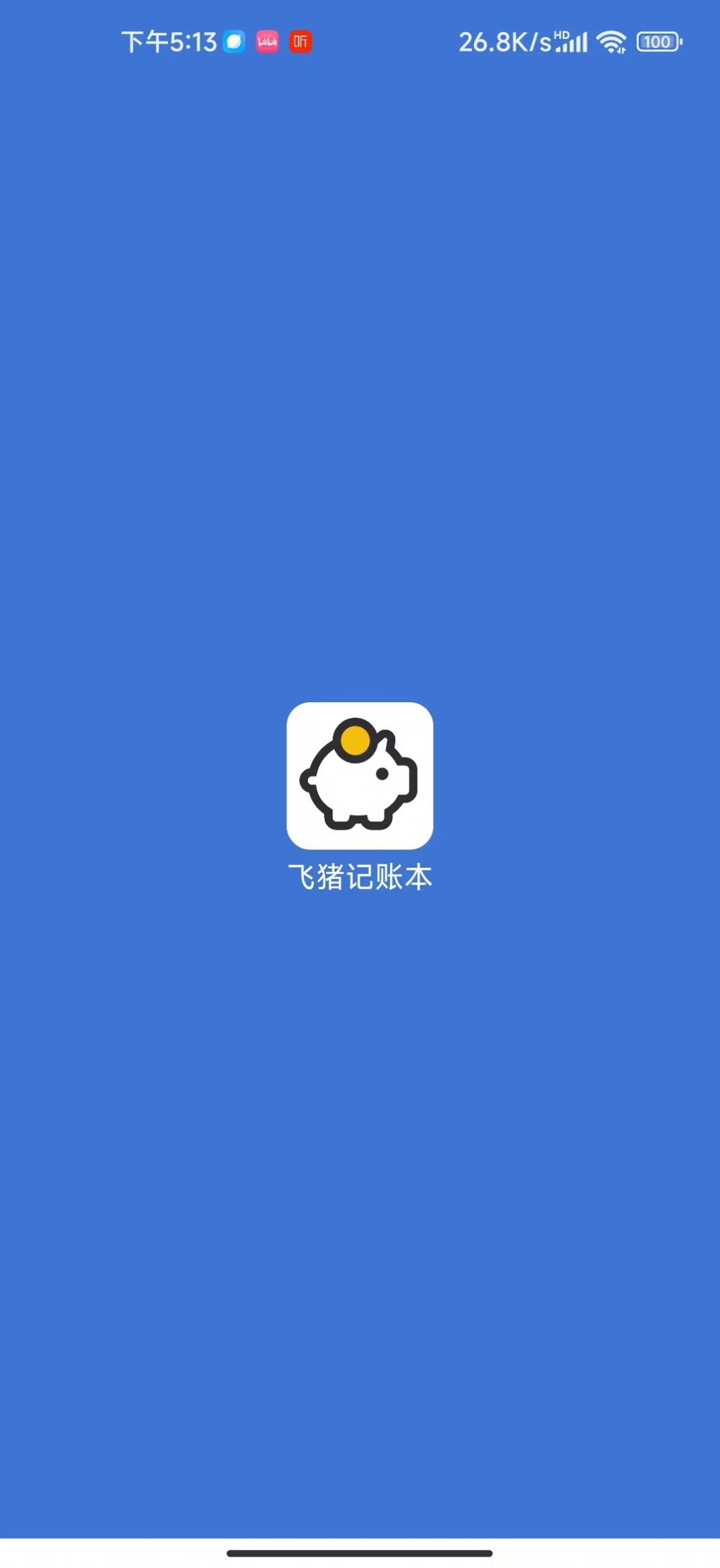 飞猪记账本软件截图