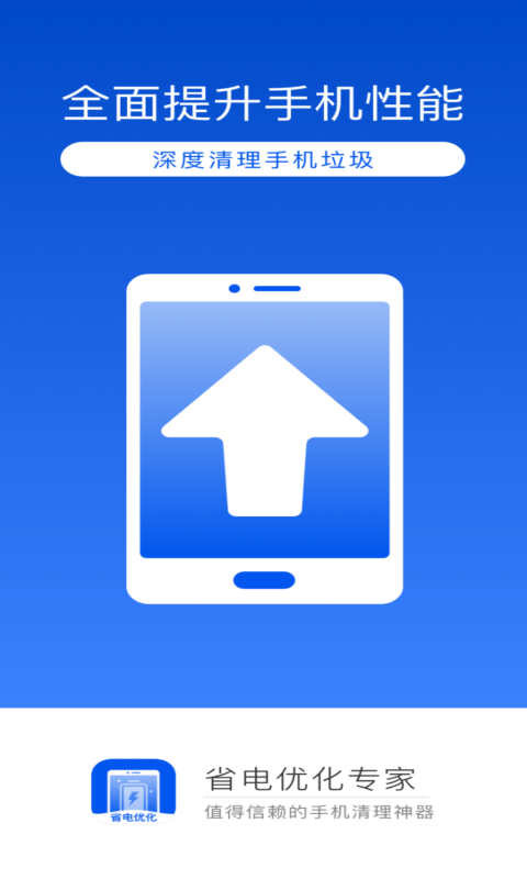 省电优化专家手机软件app
