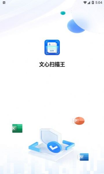 文心扫描王手机软件app