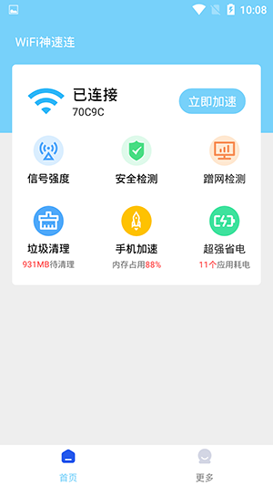 WiFi神速连手机软件app