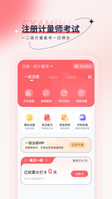 注册计量师优题汇软件截图