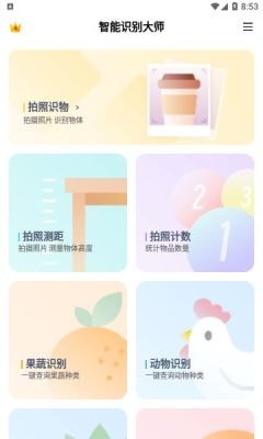 智能识别大师手机软件app