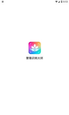 智能识别大师手机软件app