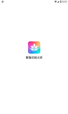 智能识别大师手机软件app