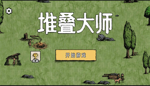 堆叠大师游戏截图