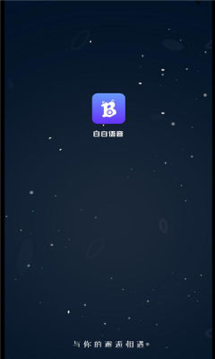 白白语音手机软件app