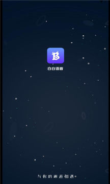 白白语音手机软件app