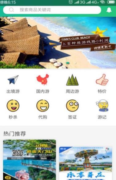 肥猫旅游软件截图